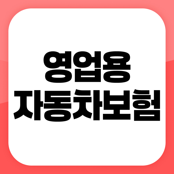 영업용자동차보험