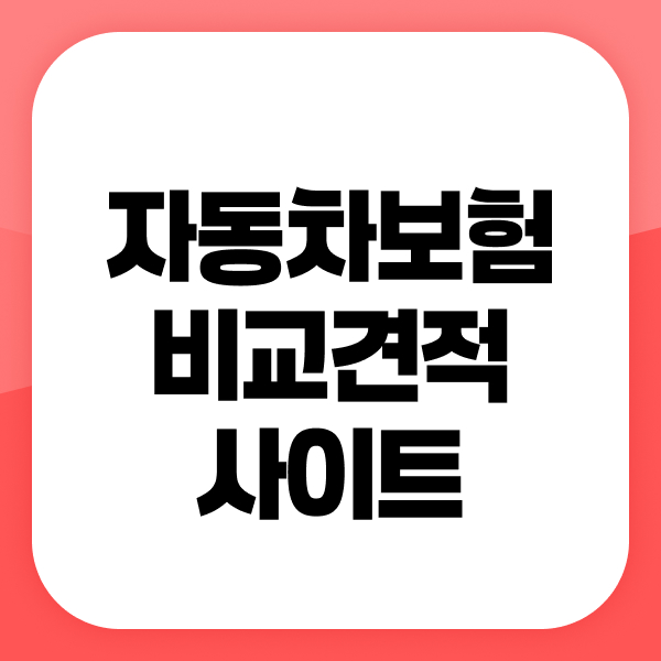 자동차보험비교견적사이트