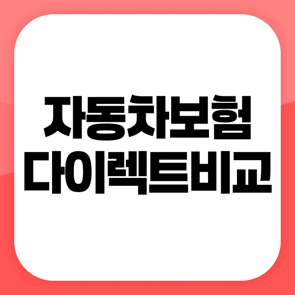 자동차다이렉트비교