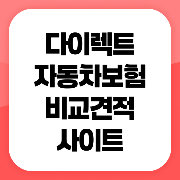 다이렉트자동차보험비교견적사이트