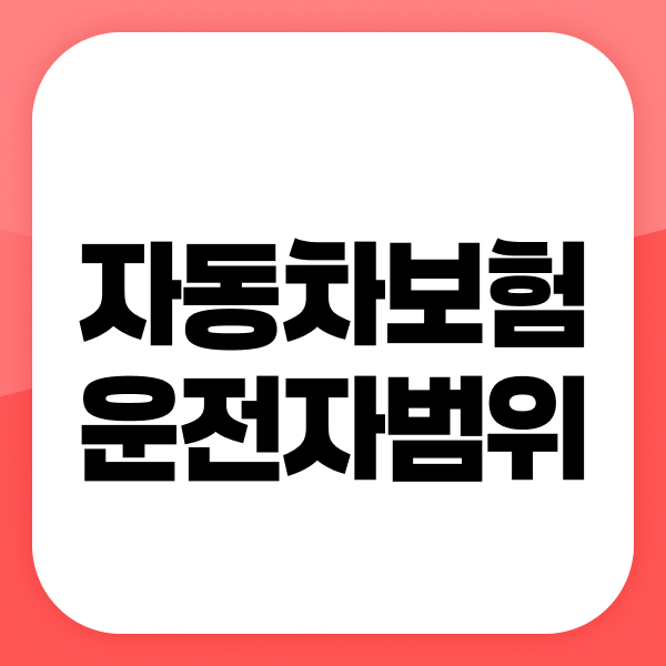 자동차보험운전자범위