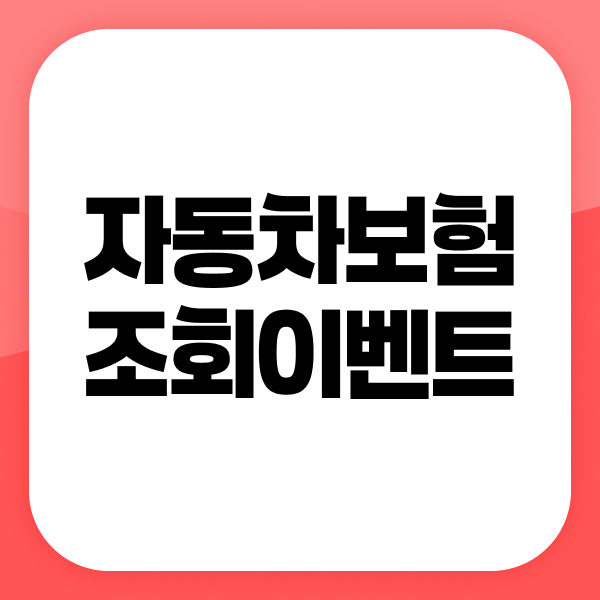자동차보험조회이벤트