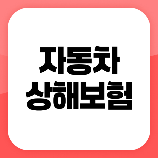 자동차상해보험