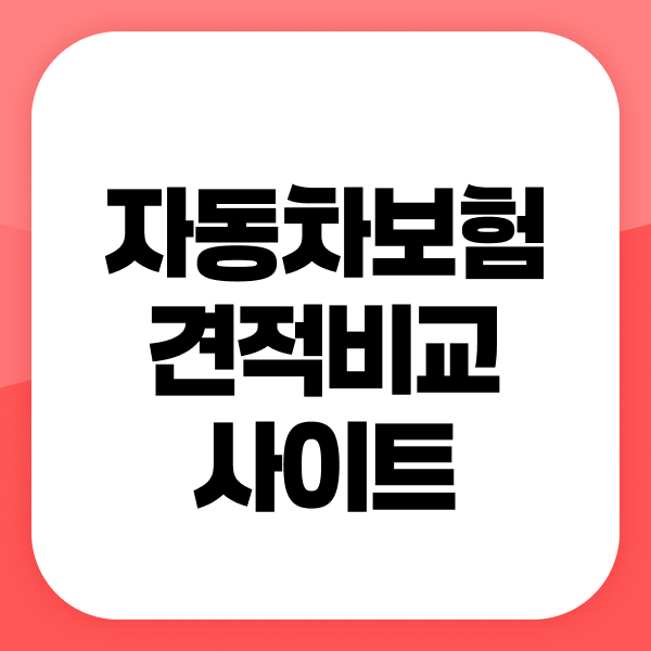 자동차보험견적비교사이트